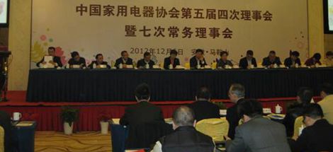 中国家用电器协会第五届第四次理事会暨第七次常务理事会议