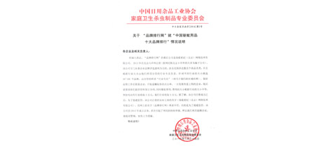 中国日用杂品工业协会家庭卫生杀虫制品专业委员会函字[2016]第2号