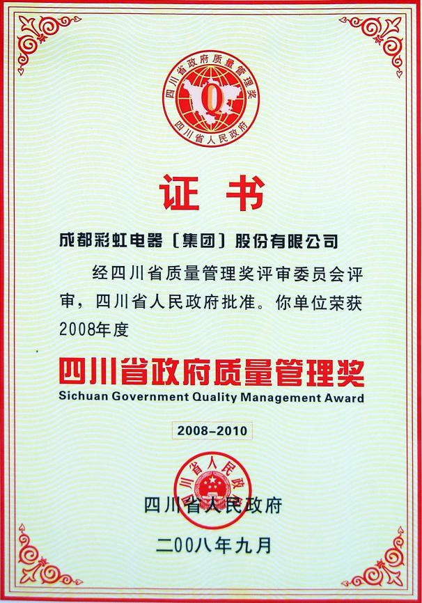 政府质量管理奖2008