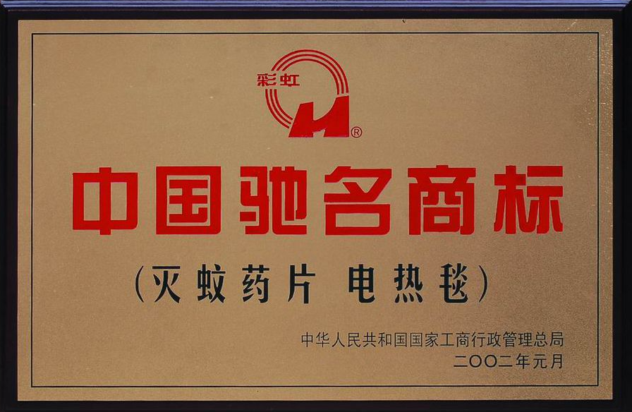 中国驰名商标 2002.01